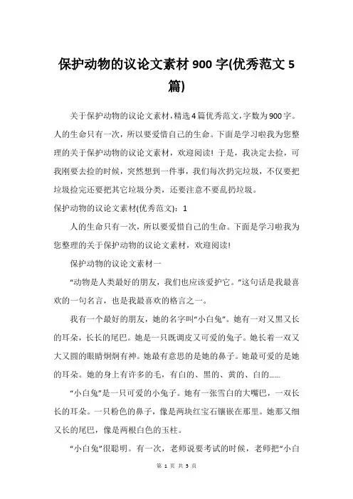 保护动物的议论文素材900字(借鉴范文5篇)