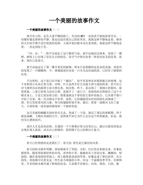 一个美丽的故事作文