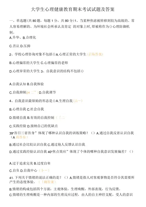 大学生心理健康教育期末考试试题及答案