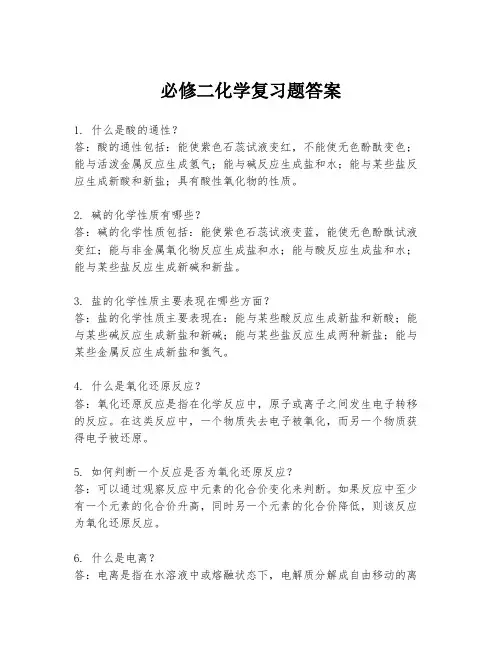 必修二化学复习题答案