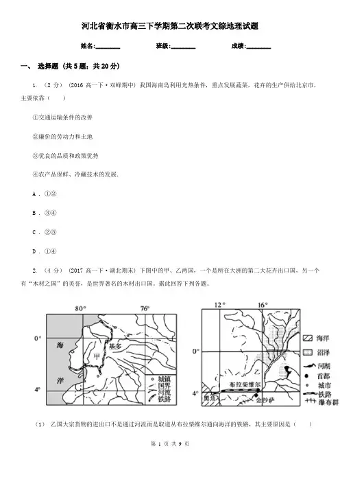 河北省衡水市高三下学期第二次联考文综地理试题