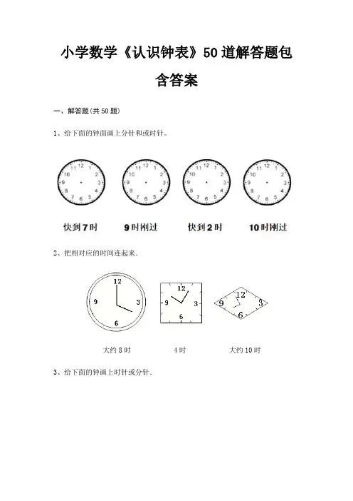 小学数学《认识钟表》50道解答题包含答案
