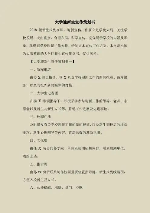 2018最新策划书方案范本模板-大学迎新生宣传策划书