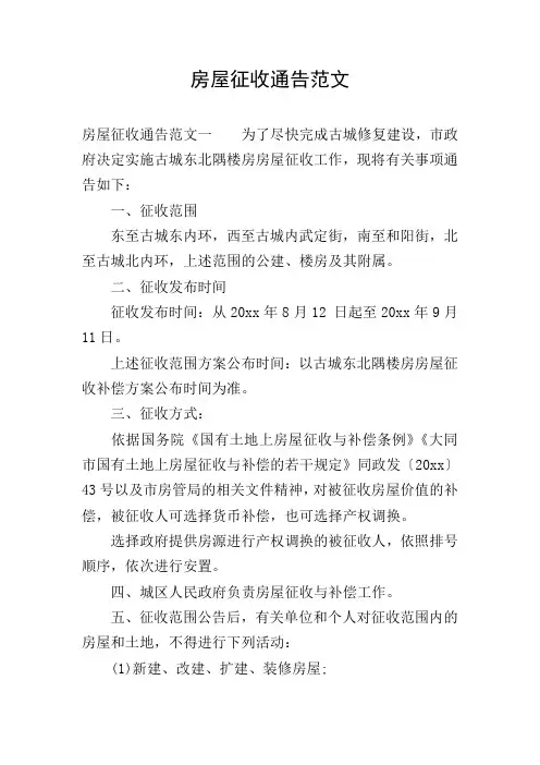 房屋征收通告范文