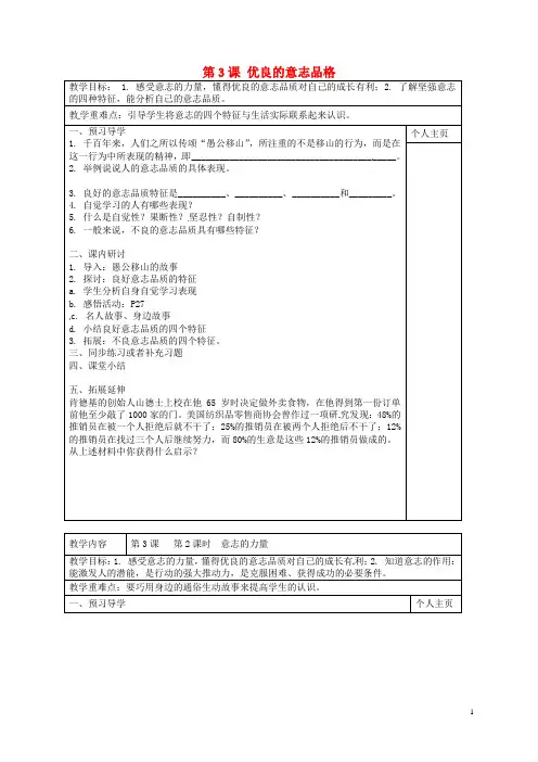 江苏省东台市南沈灶镇中学八年级政治上册 第3课 优良的意志品格教学案(无答案) 苏教版