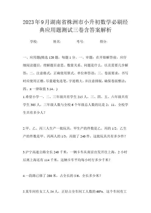 2023年9月湖南省株洲市小升初数学必刷经典应用题测试三卷含答案解析