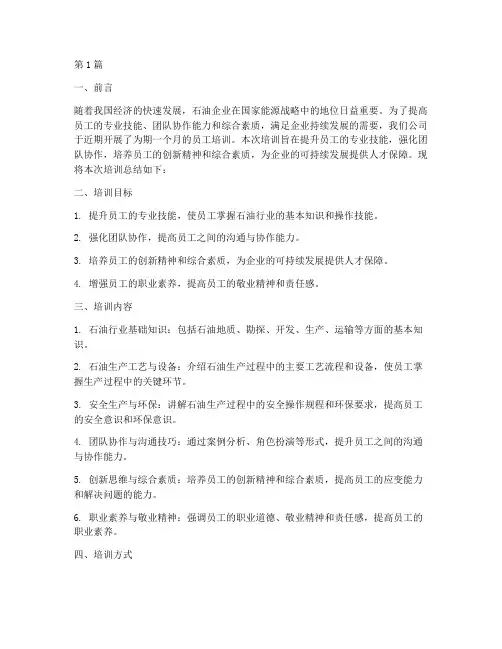 石油企业培训总结范文(3篇)