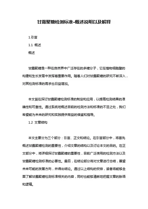 甘露聚糖检测标准-概述说明以及解释