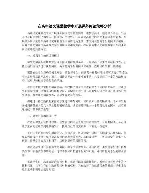 在高中语文课堂教学中开展课外阅读策略分析