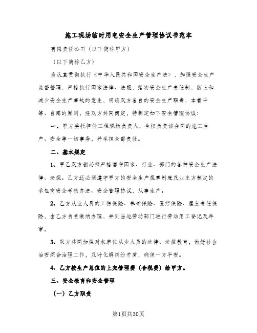 施工现场临时用电安全生产管理协议书范本(五篇)