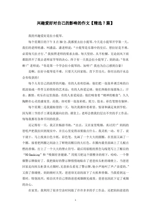 精选兴趣爱好对自己的影响的作文【7篇】