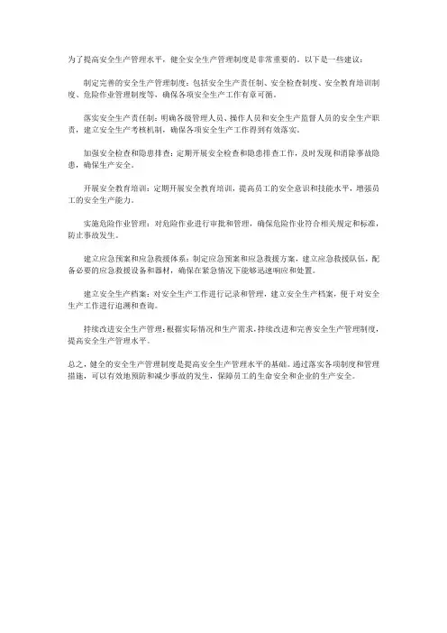 健全安全生产管理制度 提高安全生产管理水平