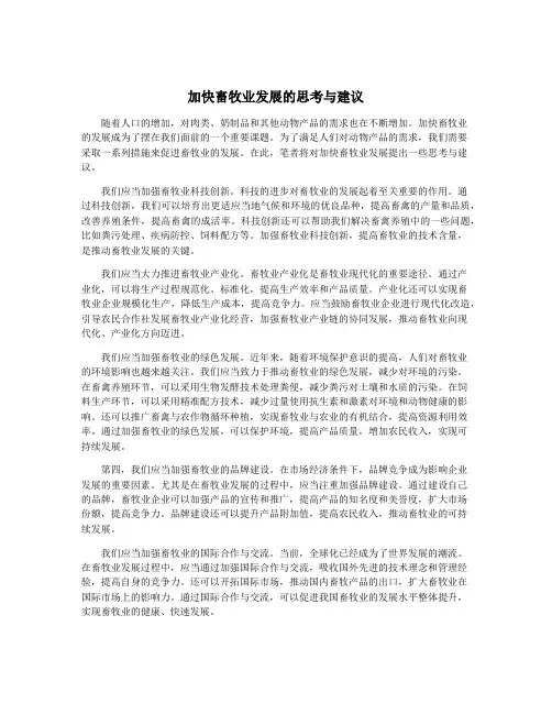 加快畜牧业发展的思考与建议