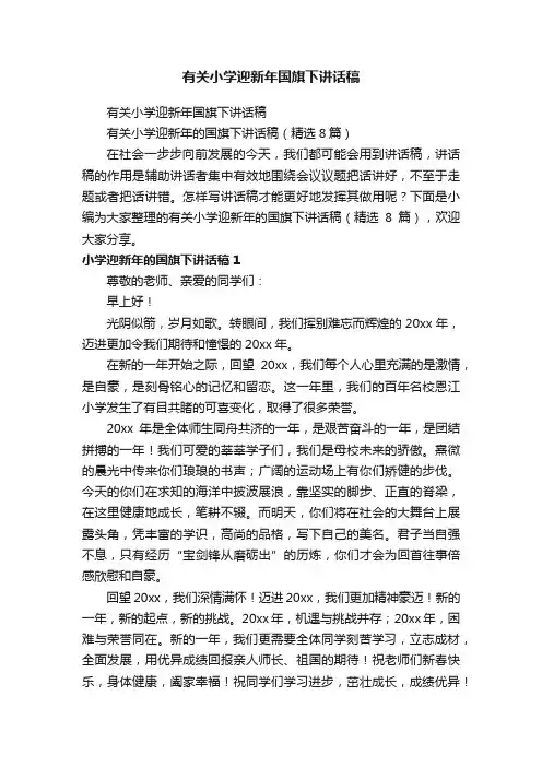 有关小学迎新年的国旗下讲话稿（精选8篇）
