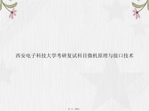 西安电子科技大学考研复试科目微机原理与接口技术讲课文档