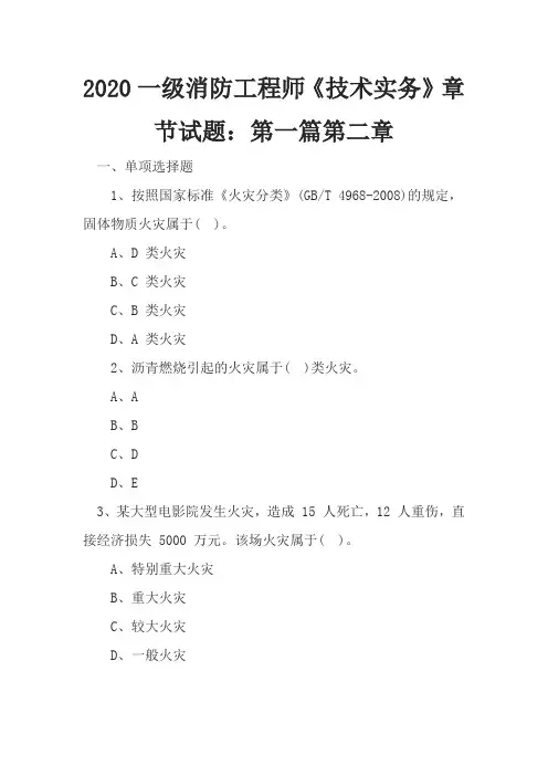 2020一级消防工程师《技术实务》章节试题：第一篇第二章
