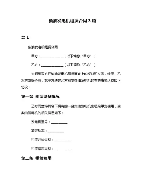 柴油发电机租赁合同3篇