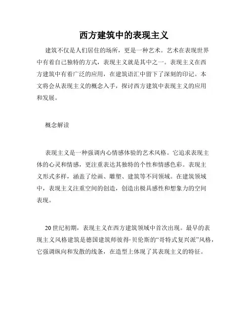 西方建筑中的表现主义