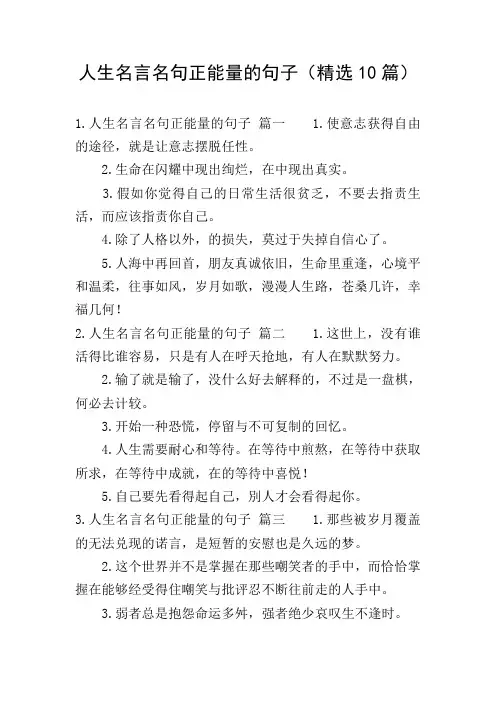 人生名言名句正能量的句子(精选10篇)
