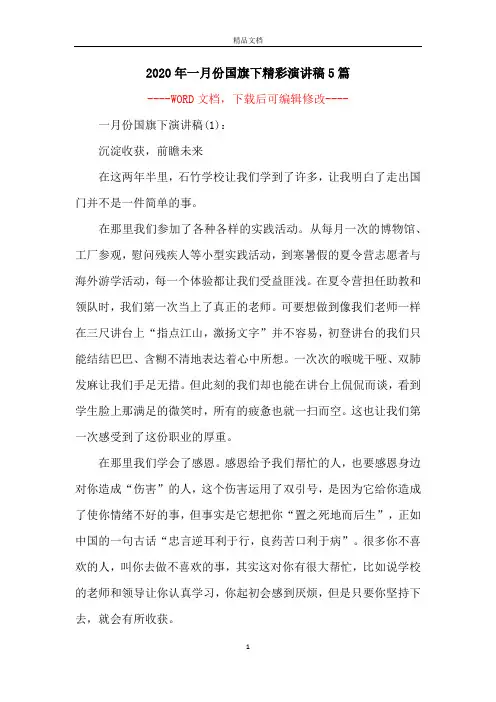 2020年一月份国旗下精彩演讲稿5篇