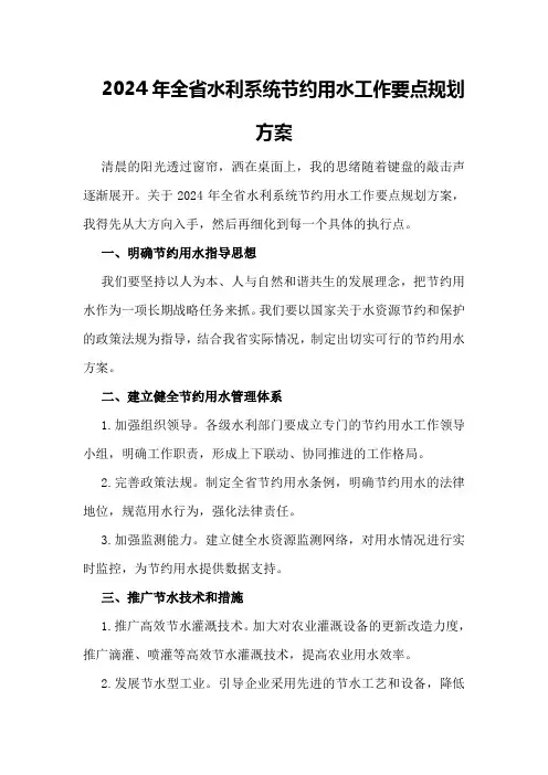 2024年全省水利系统节约用水工作要点规划方案