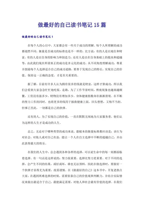 做最好的自己读书笔记15篇_6