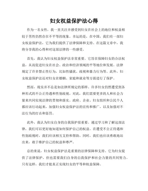 妇女权益保护法心得