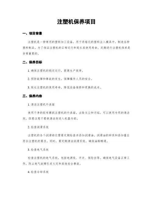 注塑机保养项目