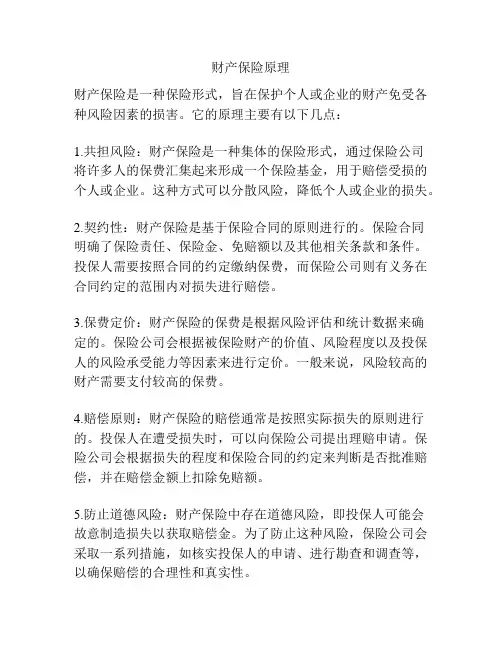 财产保险原理