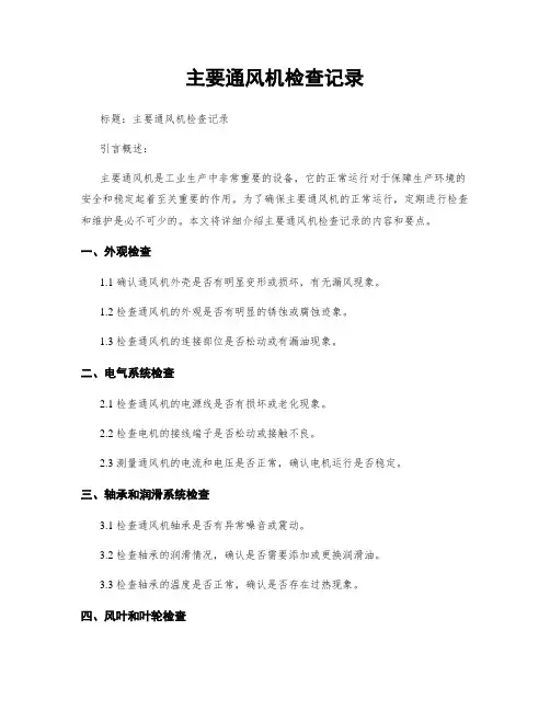 主要通风机检查记录