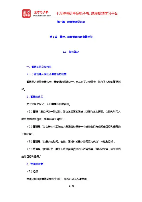 吴志宏《新编教育管理学》(第2版)课(章)后习题详细分析和解答(第1章 管理、教育管理和教育管理学—