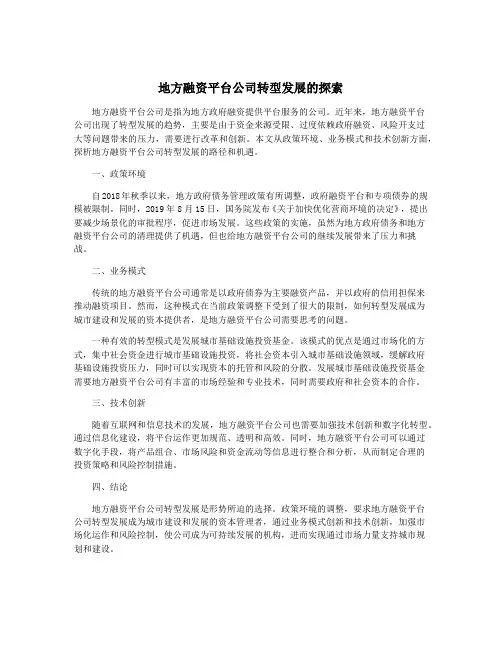 地方融资平台公司转型发展的探索