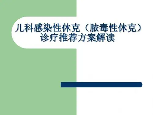 儿科感染性休克(脓毒性休克)诊疗推荐方案解读