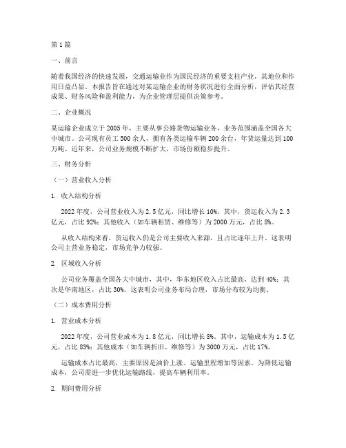 运输财务分析报告(3篇)