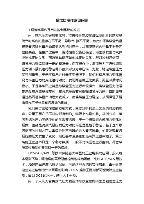精馏塔操作常见问题