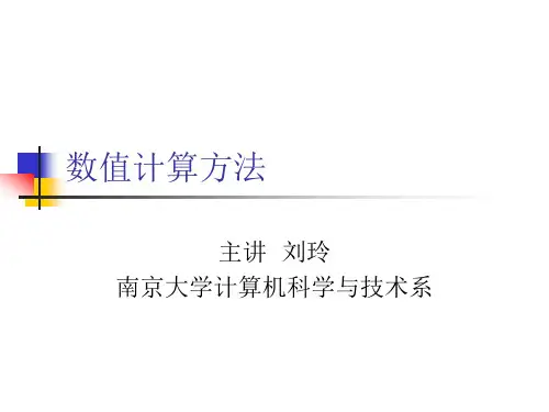 数值计算方法