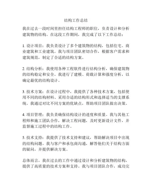 结构工作总结