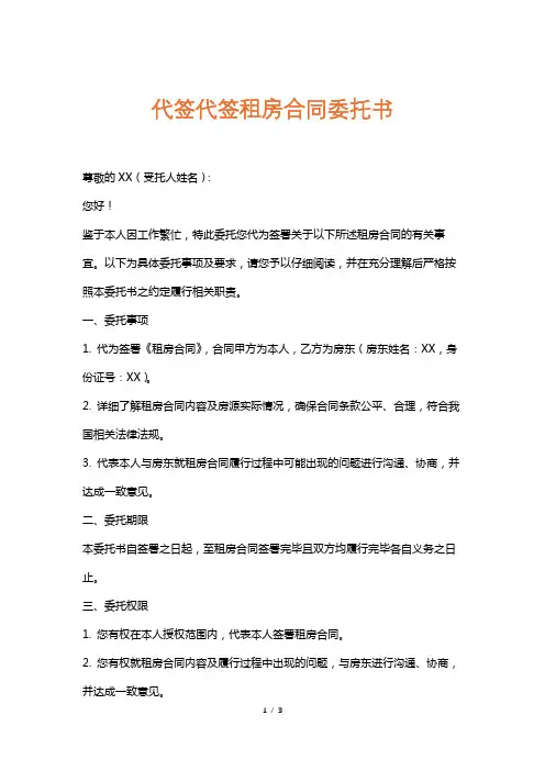 代签代签租房合同委托书