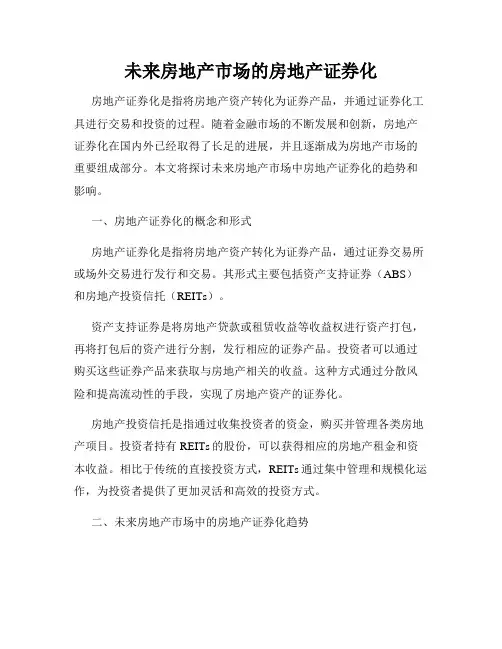未来房地产市场的房地产证券化