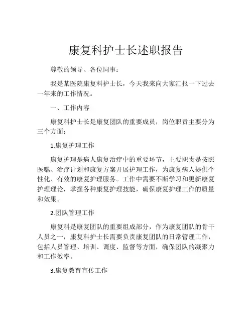 康复科护士长述职报告