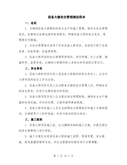 设备大修安全管理规定范本
