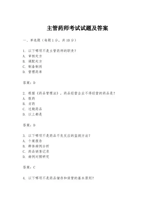 主管药师考试试题及答案