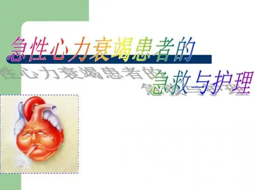 (急诊科)急性左心衰的急救流程