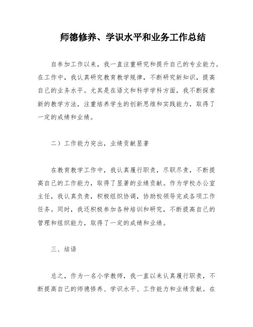 师德修养、学识水平和业务工作总结