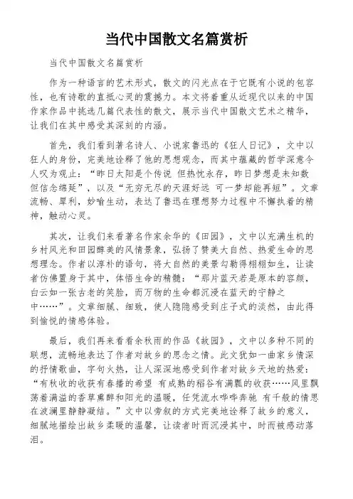 当代中国散文名篇赏析
