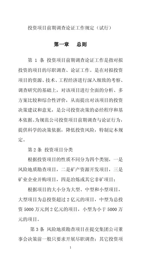 投资项目尽职调查、方案论证规定（试行）