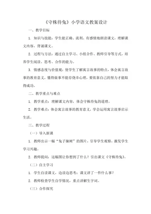 《守株待兔》小学语文教案设计