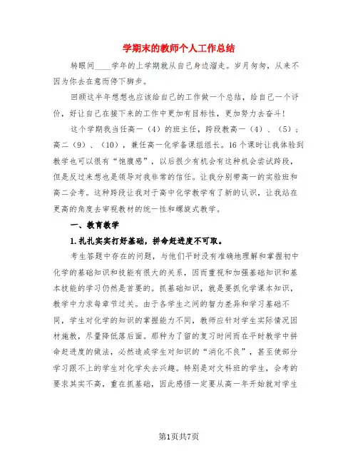 学期末的教师个人工作总结(3篇)