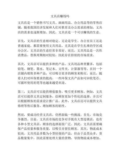 文具店赚钱吗