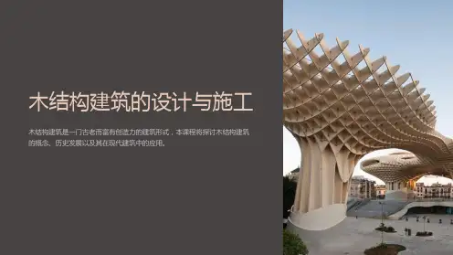木结构建筑的设计与施工课件
